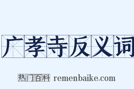 广孝寺反义词是什么意思的图片